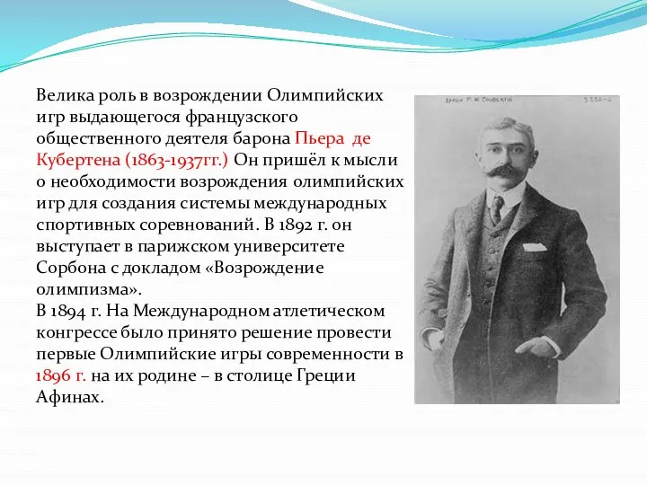 Велика роль в возрождении Олимпийских игр выдающегося французского общественного деятеля барона