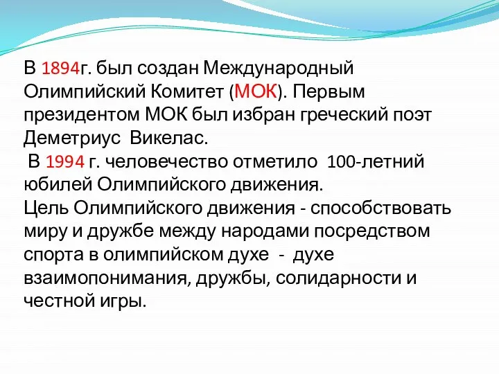 В 1894г. был создан Международный Олимпийский Комитет (МОК). Первым президентом МОК