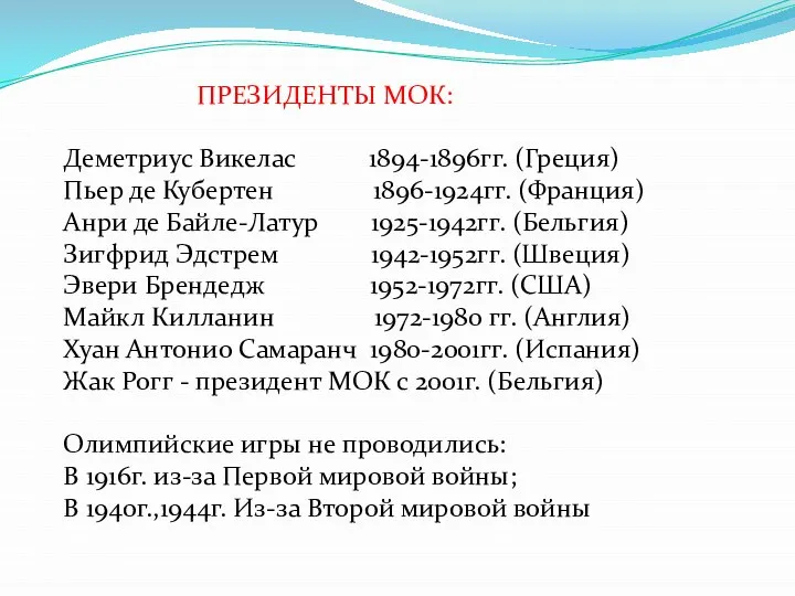 ПРЕЗИДЕНТЫ МОК: Деметриус Викелас 1894-1896гг. (Греция) Пьер де Кубертен 1896-1924гг. (Франция)