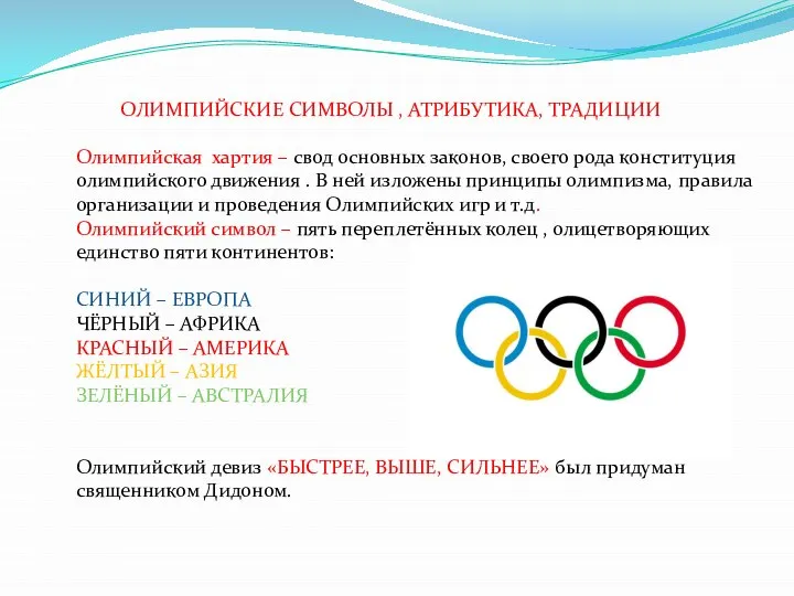 ОЛИМПИЙСКИЕ СИМВОЛЫ , АТРИБУТИКА, ТРАДИЦИИ Олимпийская хартия – свод основных законов,