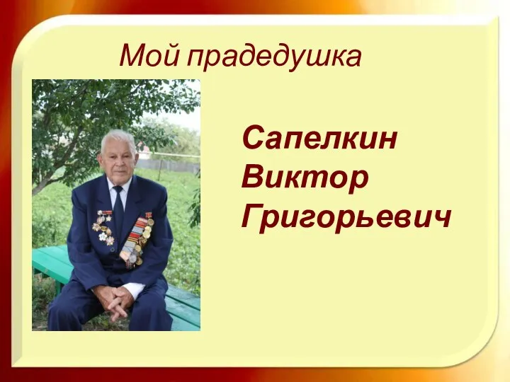 Мой прадедушка Сапелкин Виктор Григорьевич