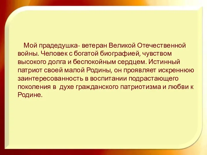 Мой прадедушка- ветеран Великой Отечественной войны. Человек с богатой биографией, чувством