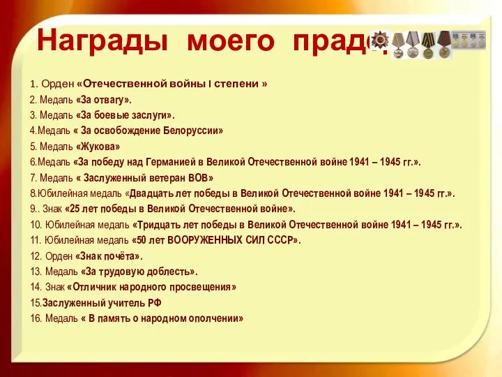 Награды моего прадеда 1. Орден «Отечественной войны I степени » 2.