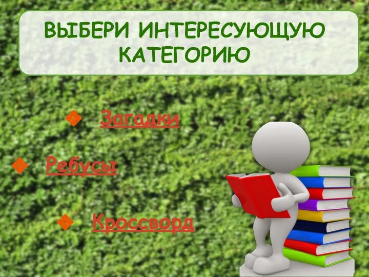 Загадки ВЫБЕРИ ИНТЕРЕСУЮЩУЮ КАТЕГОРИЮ Ребусы Кроссворд