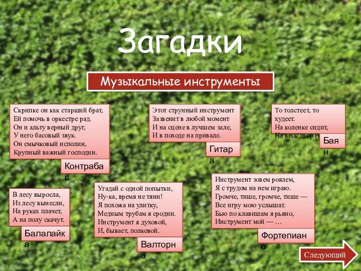 Загадки Музыкальные инструменты Скрипке он как старший брат, Ей помочь в