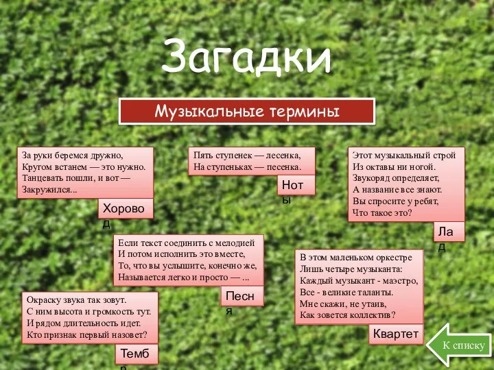 Загадки Музыкальные термины Пять ступенек — лесенка, На ступеньках — песенка.