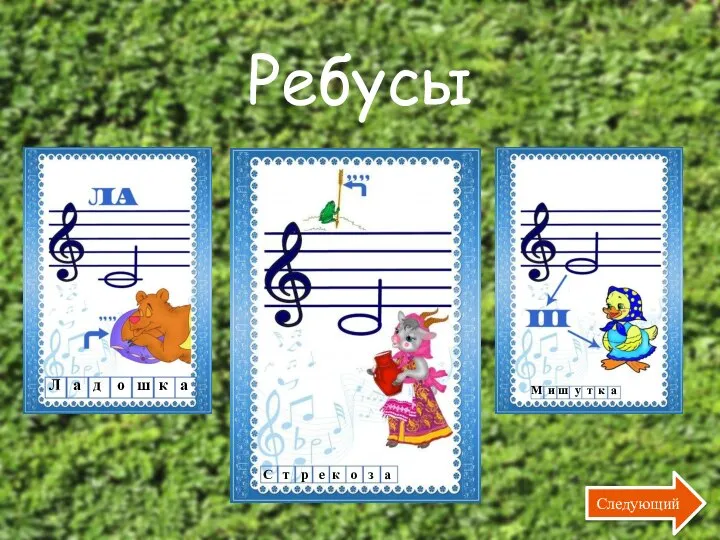 Ребусы Следующий С т р е к о з а Л