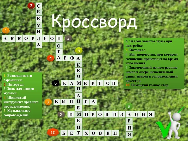 Кроссворд 1 2 3 8 5 6 7 4 9 10