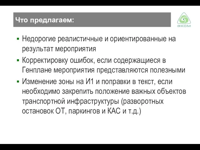 Что предлагаем: Недорогие реалистичные и ориентированные на результат мероприятия Корректировку ошибок,