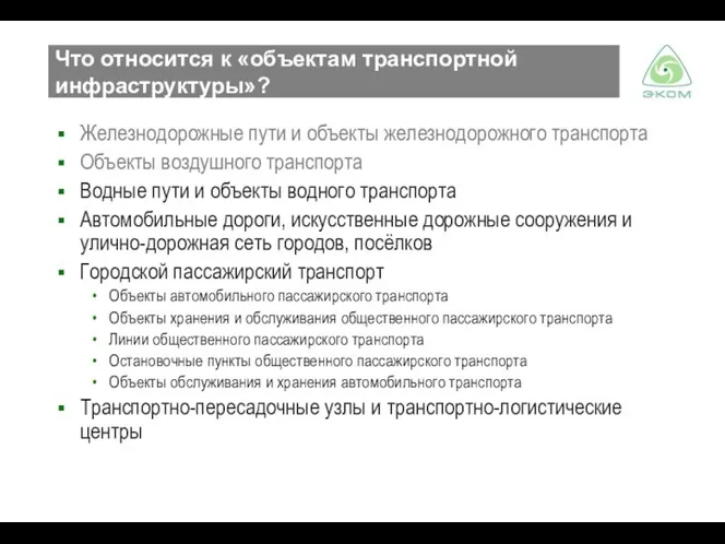 Что относится к «объектам транспортной инфраструктуры»? Железнодорожные пути и объекты железнодорожного