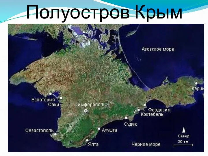 Полуостров Крым