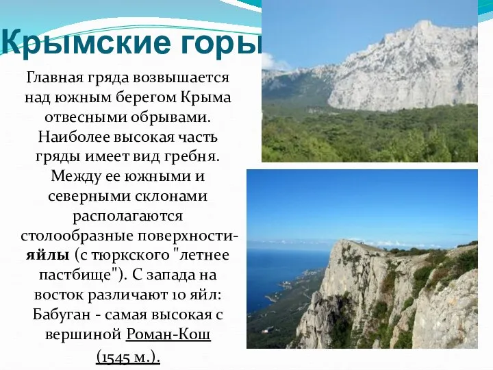Крымские горы Главная гряда возвышается над южным берегом Крыма отвесными обрывами.
