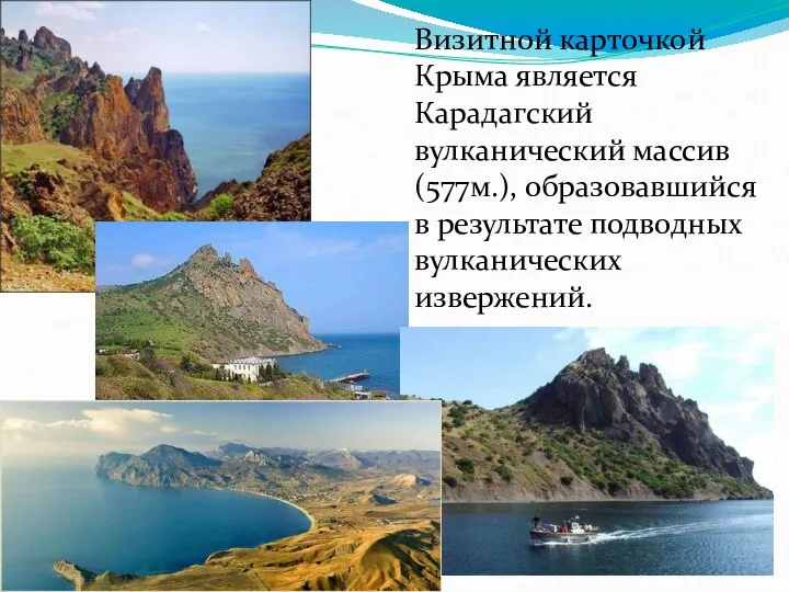 Визитной карточкой Крыма является Карадагский вулканический массив (577м.), образовавшийся в результате подводных вулканических извержений.