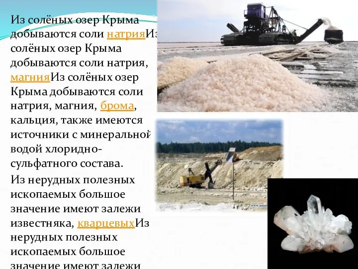 Из солёных озер Крыма добываются соли натрияИз солёных озер Крыма добываются