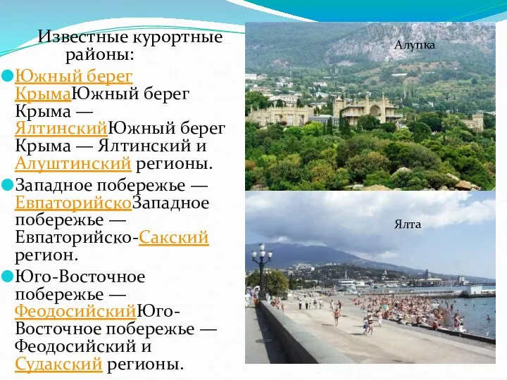 Известные курортные районы: Южный берег КрымаЮжный берег Крыма — ЯлтинскийЮжный берег