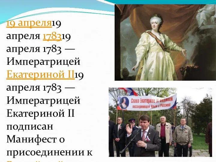 19 апреля19 апреля 178319 апреля 1783 — Императрицей Екатериной II19 апреля