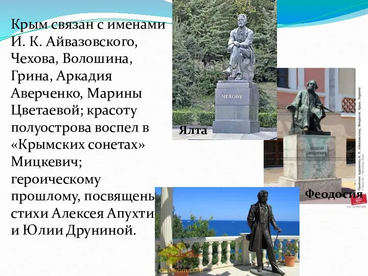 Крым связан с именами И. К. Айвазовского, Чехова, Волошина, Грина, Аркадия