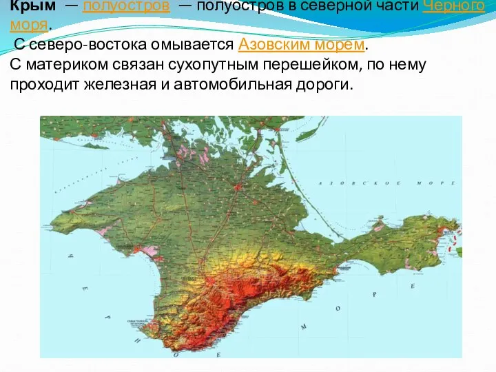 Крым — полуостров — полуостров в северной части Чёрного моря. С