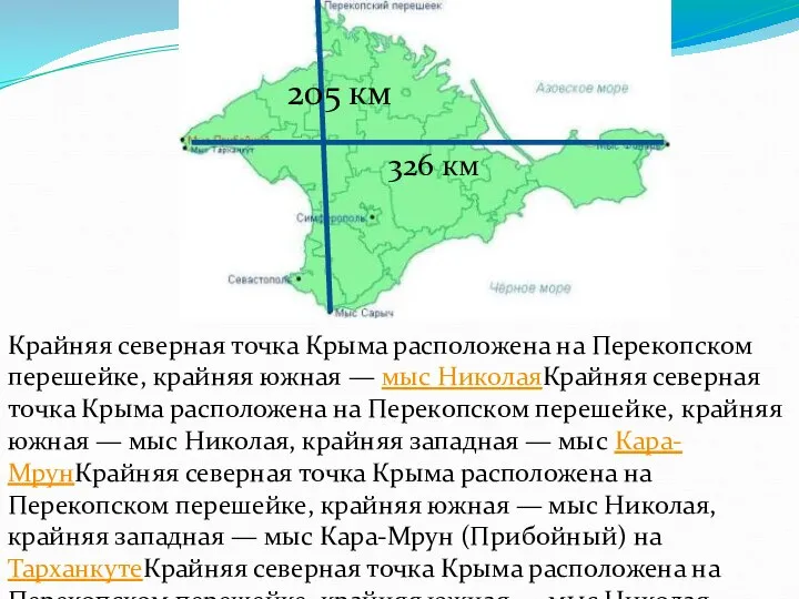 Крайняя северная точка Крыма расположена на Перекопском перешейке, крайняя южная —