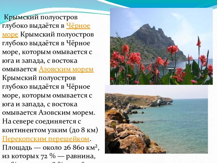 Крымский полуостров глубоко выдаётся в Чёрное море Крымский полуостров глубоко выдаётся