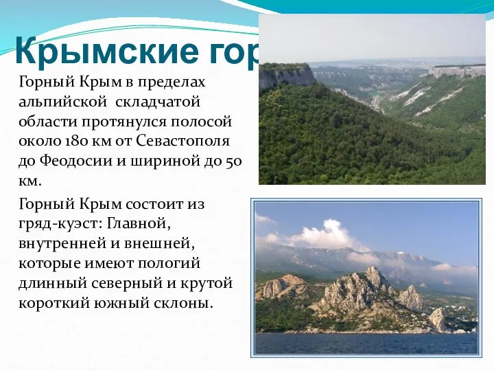 Крымские горы Горный Крым в пределах альпийской складчатой области протянулся полосой