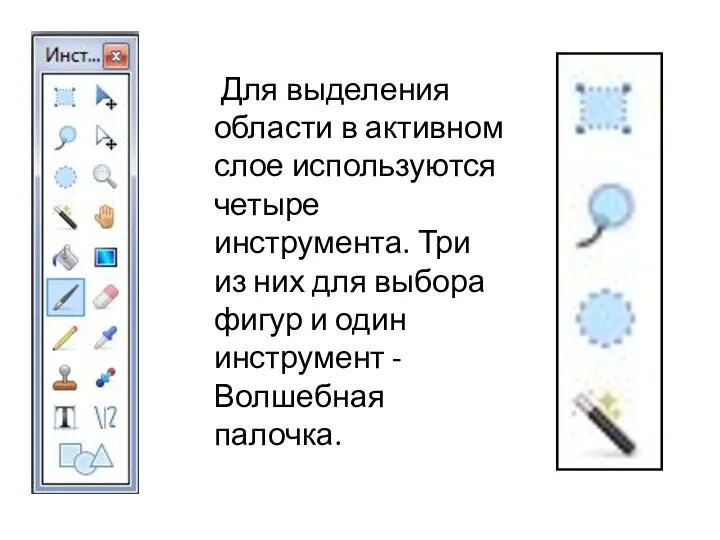 Для выделения области в активном слое используются четыре инструмента. Три из