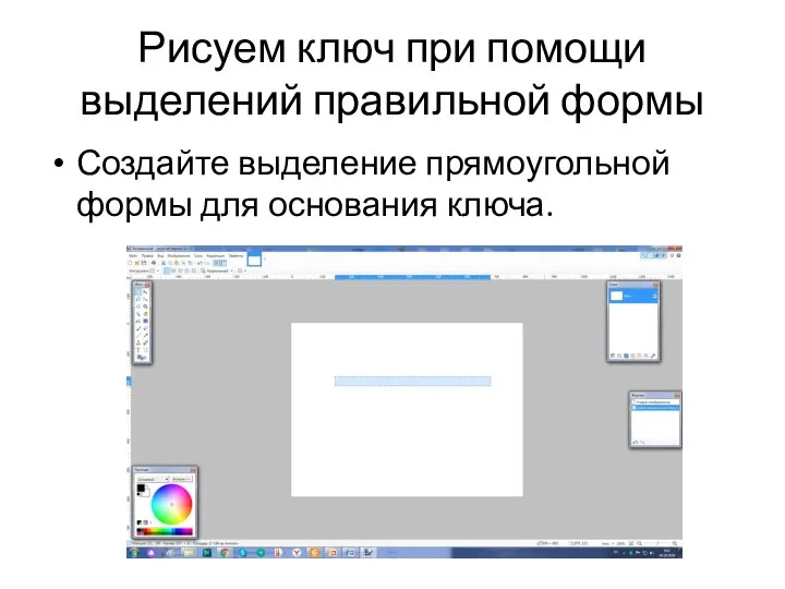 Создайте выделение прямоугольной формы для основания ключа. Рисуем ключ при помощи выделений правильной формы