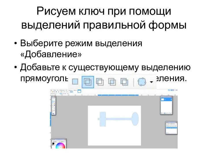 Выберите режим выделения «Добавление» Добавьте к существующему выделению прямоугольное и овальное