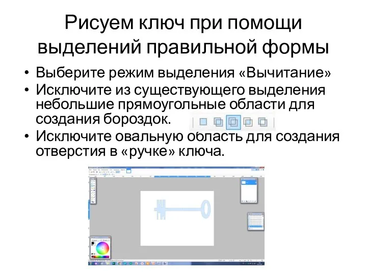 Выберите режим выделения «Вычитание» Исключите из существующего выделения небольшие прямоугольные области