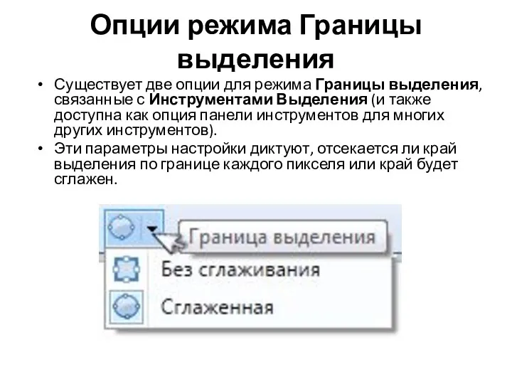 Опции режима Границы выделения Существует две опции для режима Границы выделения,