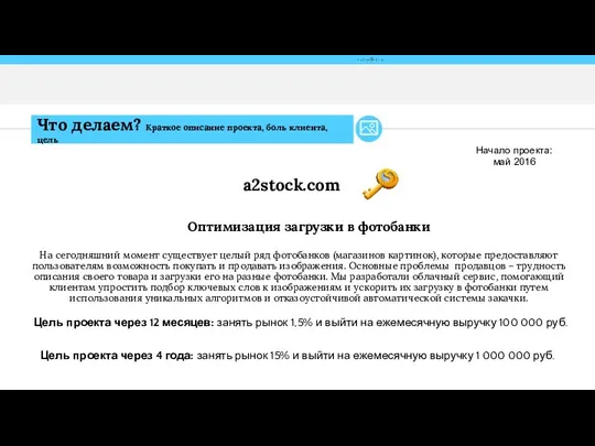 Что делаем? Краткое описание проекта, боль клиента, цель Оптимизация загрузки в