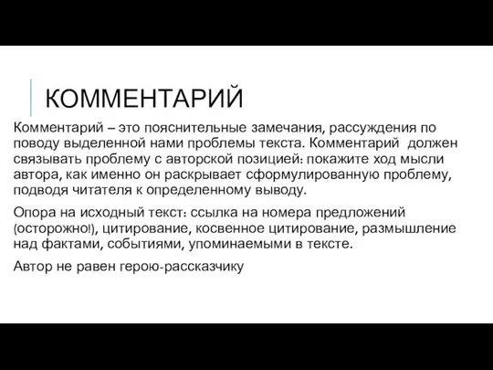 КОММЕНТАРИЙ Комментарий – это пояснительные замечания, рассуждения по поводу выделенной нами