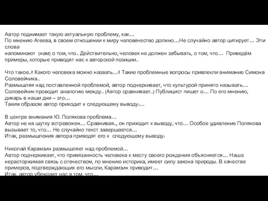 Автор поднимает такую актуальную проблему, как… По мнению Агеева, в своем