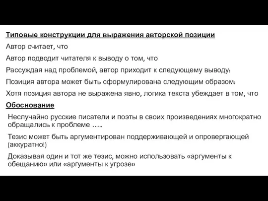 Типовые конструкции для выражения авторской позиции Автор считает, что Автор подводит