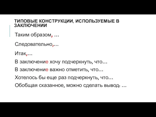 ТИПОВЫЕ КОНСТРУКЦИИ, ИСПОЛЬЗУЕМЫЕ В ЗАКЛЮЧЕНИИ Таким образом, … Следовательно,… Итак,… В