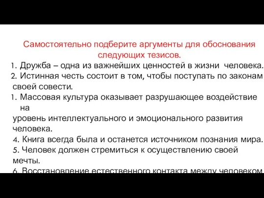 Самостоятельно подберите аргументы для обоснования следующих тезисов. Дружба – одна из