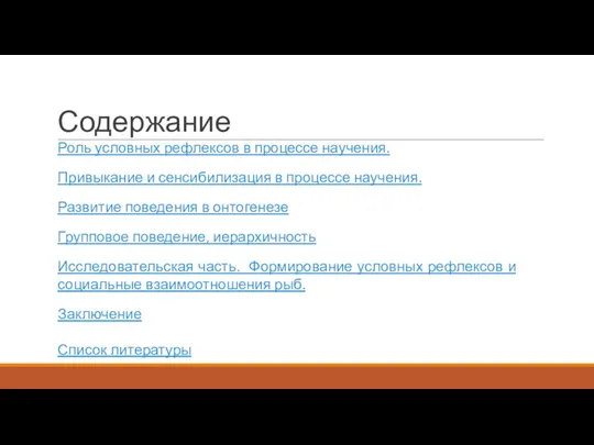 Содержание Роль условных рефлексов в процессе научения. Привыкание и сенсибилизация в