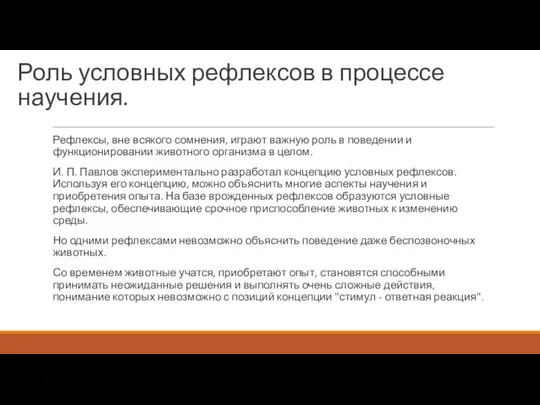 Роль условных рефлексов в процессе научения. Рефлексы, вне всякого сомнения, играют