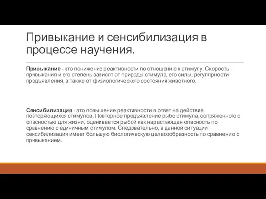 Привыкание и сенсибилизация в процессе научения. Привыкание - это понижение реактивности