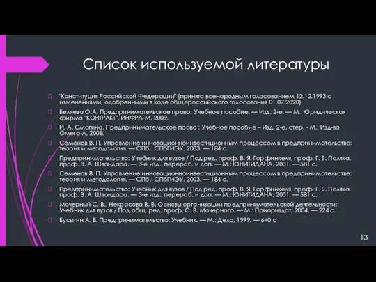 Список используемой литературы "Конституция Российской Федерации" (принята всенародным голосованием 12.12.1993 с