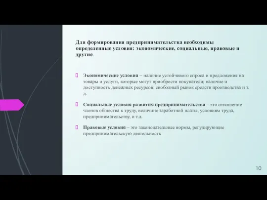 Для формирования предпринимательства необходимы определенные условия: экономические, социальные, правовые и другие.