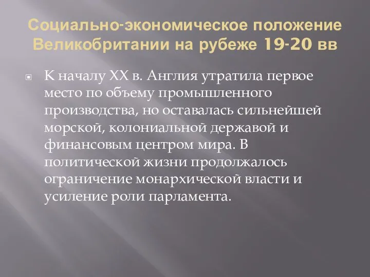 Социально-экономическое положение Великобритании на рубеже 19-20 вв К началу XX в.