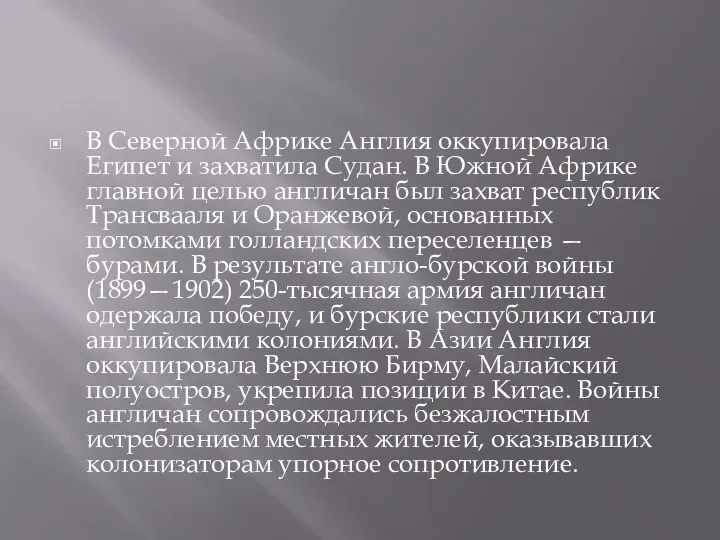 В Северной Африке Англия оккупировала Египет и захватила Судан. В Южной