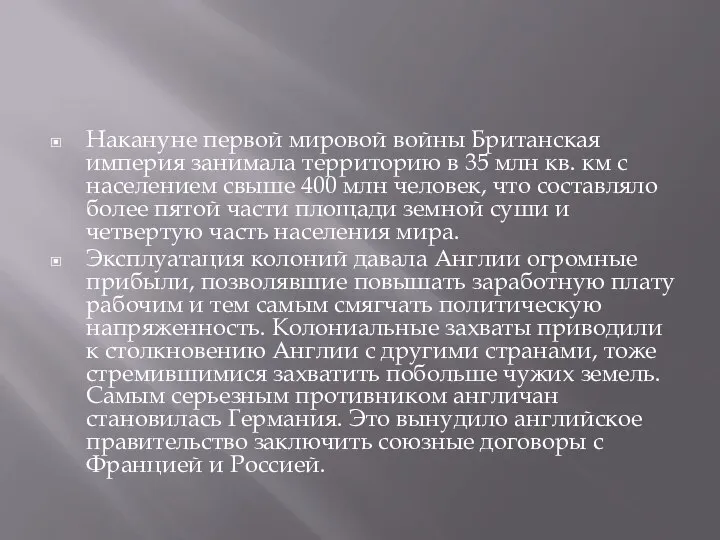 Накануне первой мировой войны Британская империя занимала территорию в 35 млн