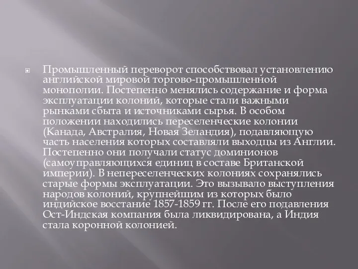 Промышленный переворот способствовал установлению английской мировой торгово-промышленной монополии. Постепенно менялись содержание