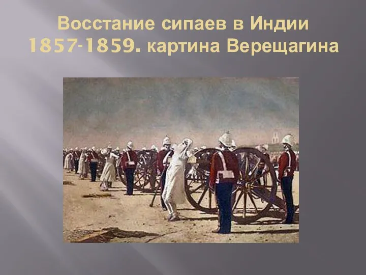 Восстание сипаев в Индии 1857-1859. картина Верещагина