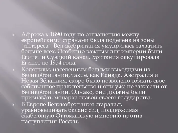 Африка к 1890 году по соглашению между европейскими странами была поделена