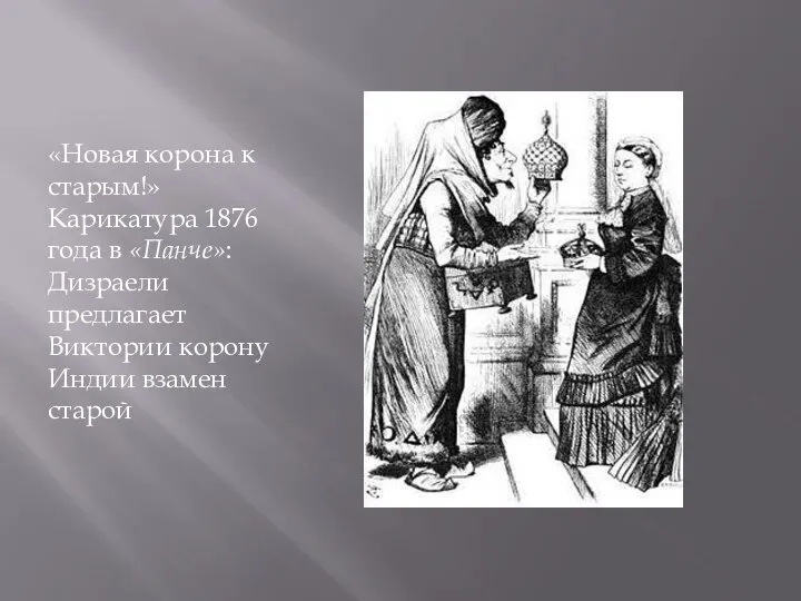 «Новая корона к старым!» Карикатура 1876 года в «Панче»: Дизраели предлагает Виктории корону Индии взамен старой