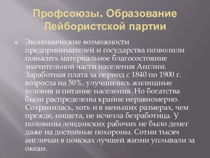 Профсоюзы. Образование Лейбористской партии Экономические возможности предпринимателей и государства позволили повысить