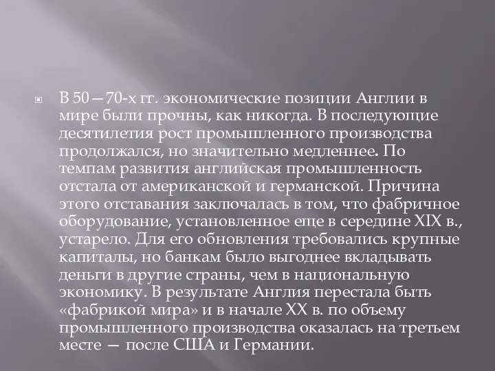 В 50—70-х гг. экономические позиции Англии в мире были прочны, как